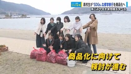 高校生発案のSDGsな修学旅行プラン　商品化へ向け大手旅行会社が体験ツアー　海ごみを万華鏡に再生【広島発】