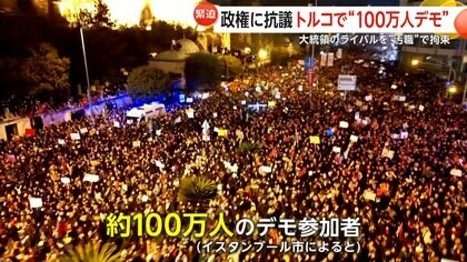 「不正と無法が蔓延している」トルコで“100万人デモ”…大統領ライバルの“汚職”拘束に猛反発　政権は「街頭テロ」と批判し・取り締まり強化