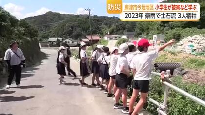 3年前の豪雨による土石流で3人犠牲…唐津市今坂地区で小学生が被害や防災を学ぶ【佐賀県】