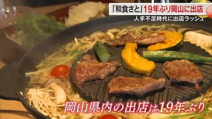 人手不足・物価高騰の時代に出店ラッシュ　大手ファミレス「和食さと」が岡山に１９年ぶりの出店【岡山】