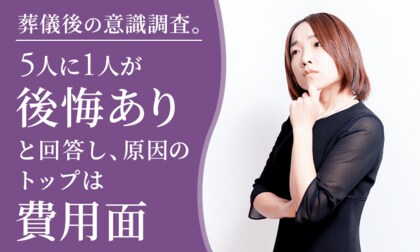 葬儀後の意識調査。5人に1人が「後悔あり」と回答し、原因のトップは費用面