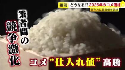 コメは豊作であふれているのに価格下がらず…その理由を米穀店に聞いた　在庫がダブつけば値引きの動きも　食品全体は今年も値上げ基調か　福岡