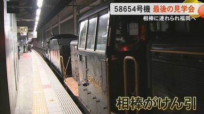 蒸気機関車・58654号機のJR九州最後の見学会 熊本に別れ告げ『SL人吉