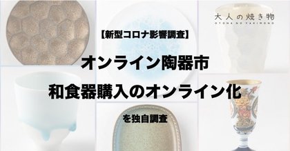 新型コロナ影響調査 オンライン陶器市や和食器購入に対するユーザー動向変化