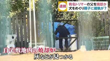 自宅で父親の遺体焼却疑い 高松 ペット会社役員の男 コレクション