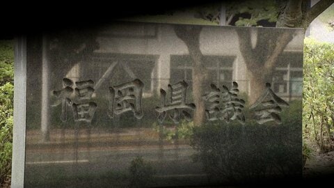県議「カツアゲされたようなもの」　福岡県議会ポストめぐり“2750万円要求”か　録音データも　自民幹部は受け取り否定