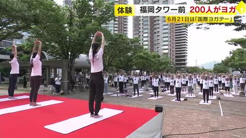 福岡タワー前で２００人がヨガ体験　６月２１日は「国際ヨガデー」　福岡市