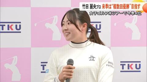 「来シーズンは複数回優勝したい」女子ゴルフ米ツアー4位の竹田麗央プロ　ツアー最多の30試合出場　ロス五輪にも意欲【熊本発】