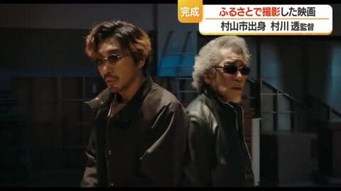 村川透監督（89）ふるさと村山で撮影した映画「遊戯シリーズ」新作完成　山形・村山市