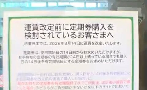 定期券の駆け込み購入も…14日からJR東日本が40年ぶりの値上げ　通勤定期は平均で12％値上がり　京王との“逆転現象”も