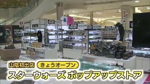米子に山陰初「スターウォーズ」ポップアップストア　7年ぶり最新作公開にも期待（鳥取）