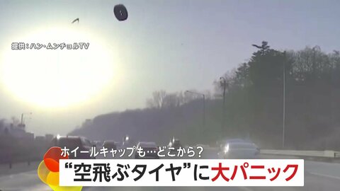 “空からタイヤ”高速道路を走行中に反対車線から飛んできたタイヤが車を直撃～韓国～　鹿児島ではホイールキャップが道路を“横断”