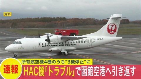 【速報】函館空港発のHAC機“翼不具合”で引き返す…ケガ人なし…相次ぐトラブルで所有4機のうち3機が運用停止に…17日以降の運航に影響が出る見込み〈北海道〉