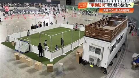サッカーを通じた防災協定　高知・須崎市とJFA　トレーラーハウスで被災者ケア　「キッズピッチ」も