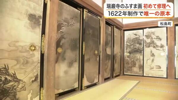 ふすまのような建具に刺繍が施しています。 制作から404年で初 松島・国宝瑞巌寺の重要文化財「墨絵の間