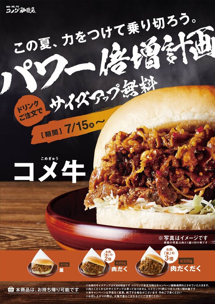 コメ牛サイズアップ無料キャンペーン(提供:コメダホールディングス)