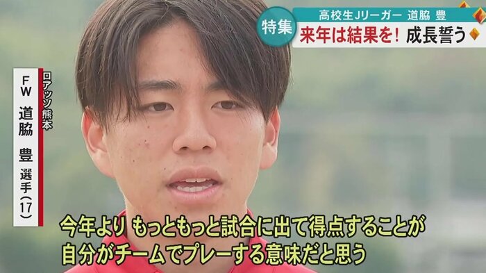 次なる目標を語る道脇選手