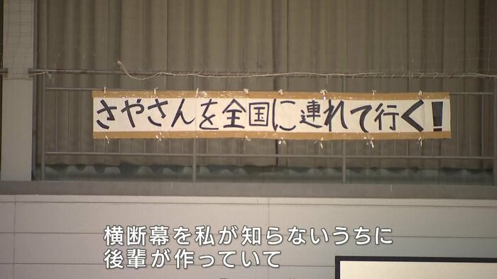 後輩が手作りした横断幕