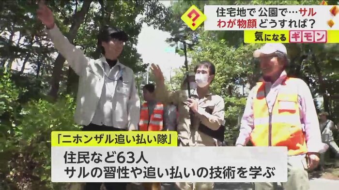 住民など63人で「ニホンザル追い払い隊」結成