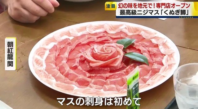 くぬぎ鱒の刺身