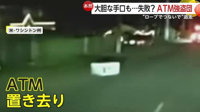 道路に残されたATM（Pierce County Sheriff's Office）