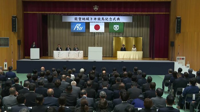 能登地域トキ放鳥記念式典