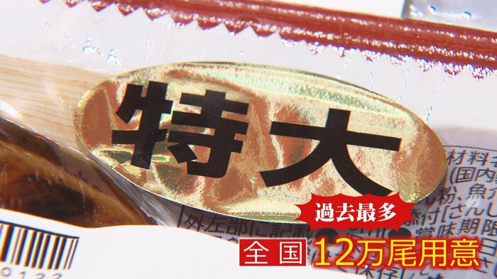 イオンでは全国で過去最多の12万尾を用意