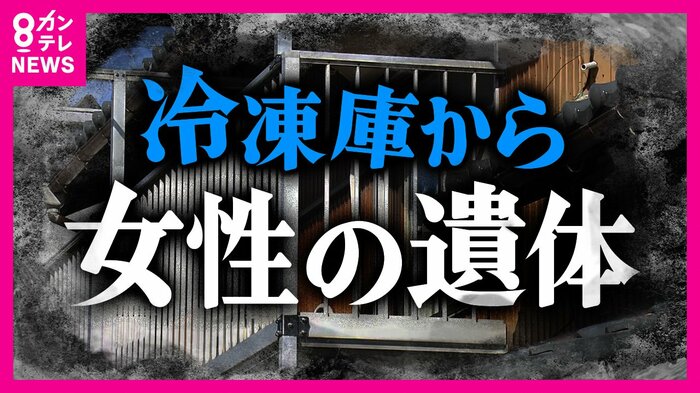 冷凍庫から遺体見つかる