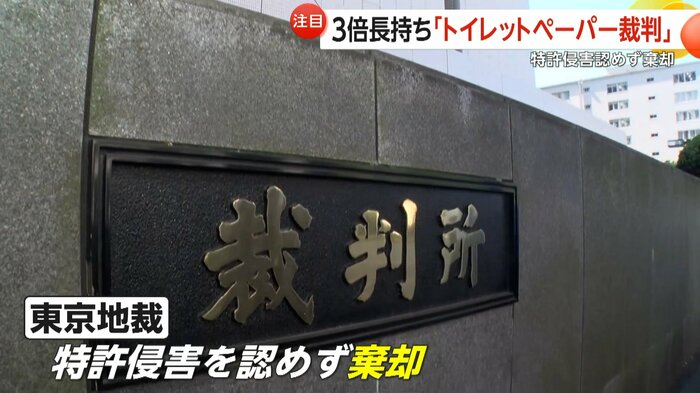 東京地裁は特許侵害を認めず請求を棄却した