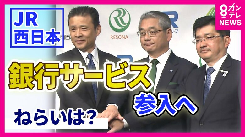 「関西のお金の流れを一気に押さえることができるか」JR西日本が「銀行業」進出　りそなグループ傘下の関西みらい銀行に資本参加｜FNNプライムオンライン