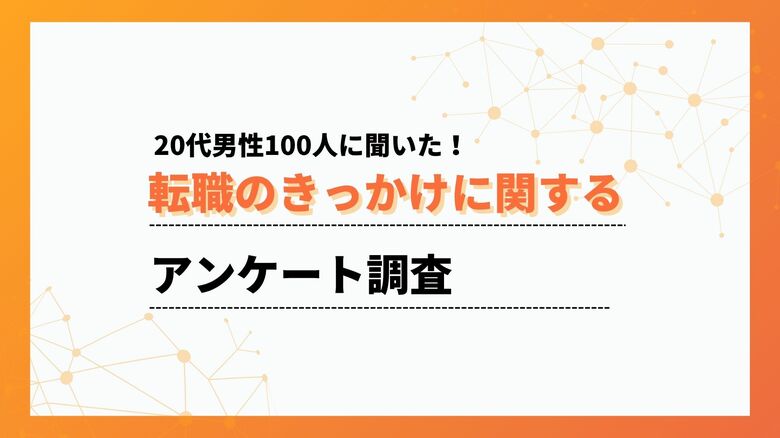 20代の転職理由の最多は「人間関係」で49%、職場の空気が決め手に【ワークポップ】