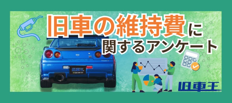 旧車維持、最大の壁は「部品代」! 旧車王調査でオーナーの悲鳴が明らかに