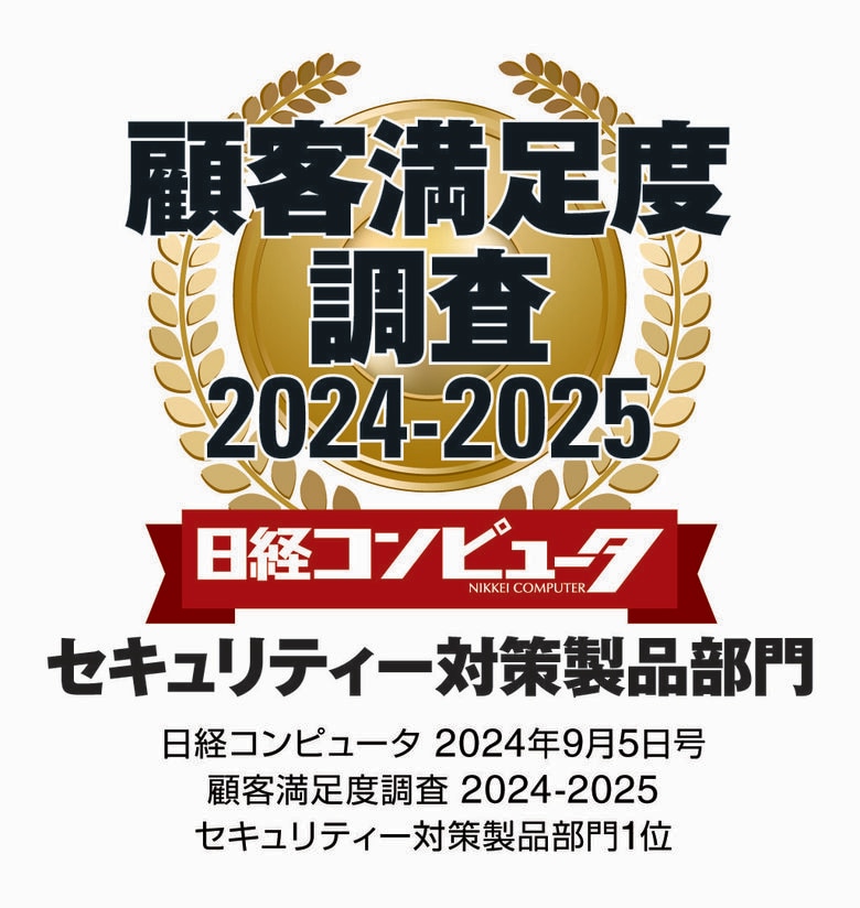 「日経コンピュータ 顧客満足度調査 2024-2025」 セキュリティー対策製品部門で12年連続1位を獲得