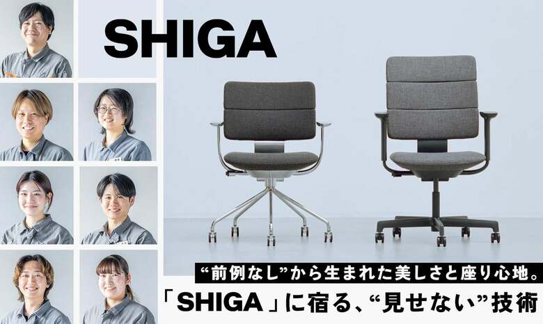 “前例なし”の設計に挑んだ。美しさと座り心地を両立した「SHIGA」に宿る、見せない技術
