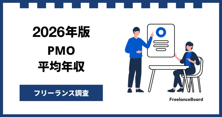 【年収1,125万円】PMO案件2026年1月最新｜フリーランス調査【フリーランスボード調べ】