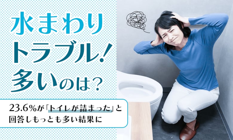 【水まわりトラブル!多いのは?】23.6%が「トイレが詰まった」と回答しもっとも多い結果に