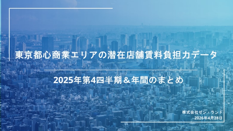 東京都心20エリアの小売販売力「潜在店舗賃料負担力」2025年年間まとめを公開