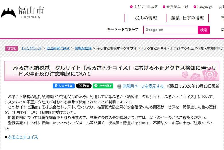 ふるさと納税のポータルサイトで不正アクセスか　福山市がサービス停止　個人情報漏えいについて調査｜FNNプライムオンライン