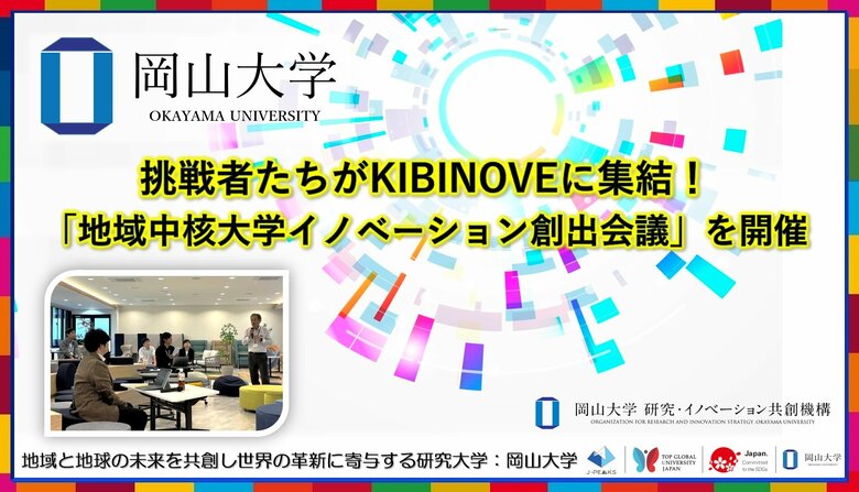 【岡山大学】挑戦者たちがKIBINOVEに集結!「地域中核大学イノベーション創出会議」を開催