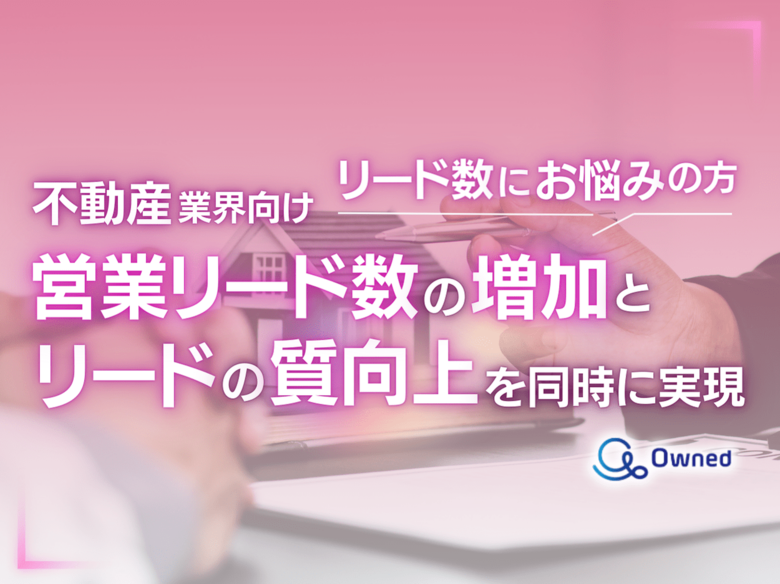 不動産業界向け|営業リード数の増加と質向上を実現する効果的アプローチをまとめた戦略ガイドを無料公開【2024年11月版】