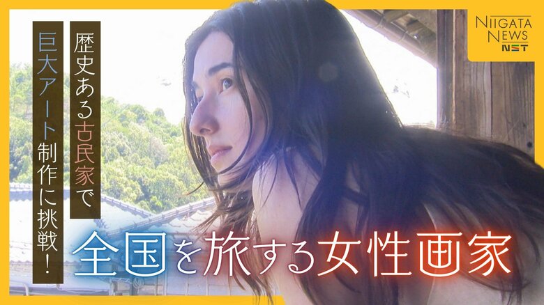 全国を旅する29歳の女性画家…“築223年”の古民家で巨大アート制作に挑戦「修行僧になるつもりで…」｜FNNプライムオンライン