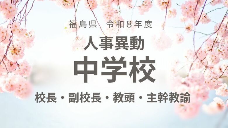 福島県《中学校》校長・副校長・教頭・主幹教諭【全掲載】令和8年度　教職員の人事異動｜FNNプライムオンライン