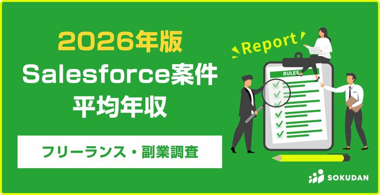 【年収872万円】Salesforce案件のフリーランス副業調査｜2026年最新