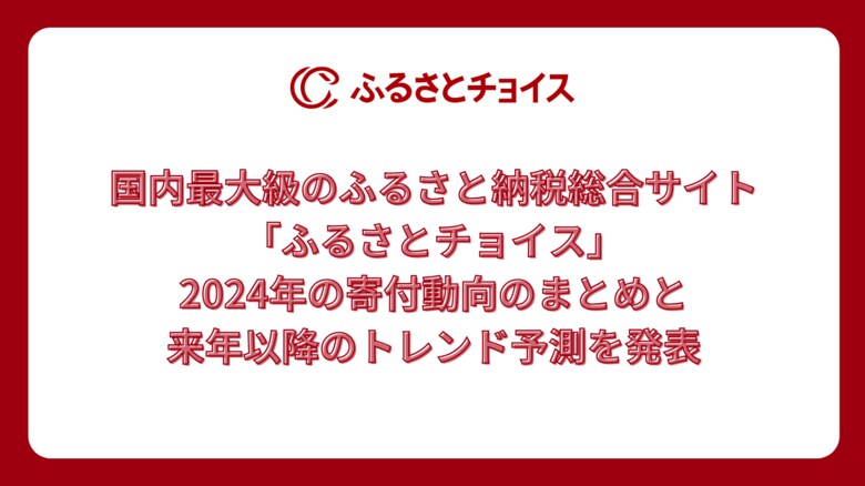 国内最大級のふるさと納税総合サイト「ふるさとチョイス」、2024年の寄付動向のまとめと、来年以降のトレンド予測を発表