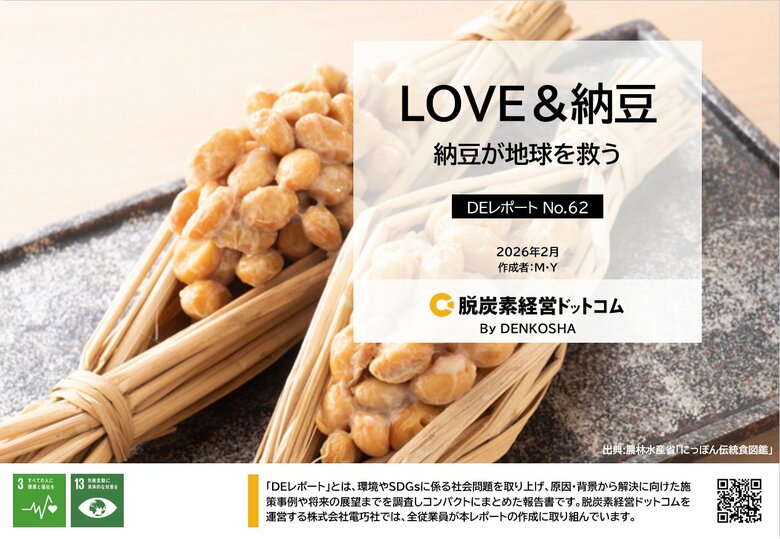 身近な発酵食品「納豆」が示す、食料・環境課題への可能性を実態レポート