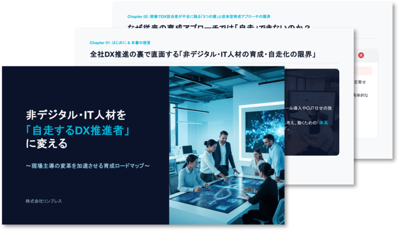 非デジタル・IT人材を“動けるDX推進者”に変える「4ステップ・ロードマップ」を公開｜株式会社リンプレス