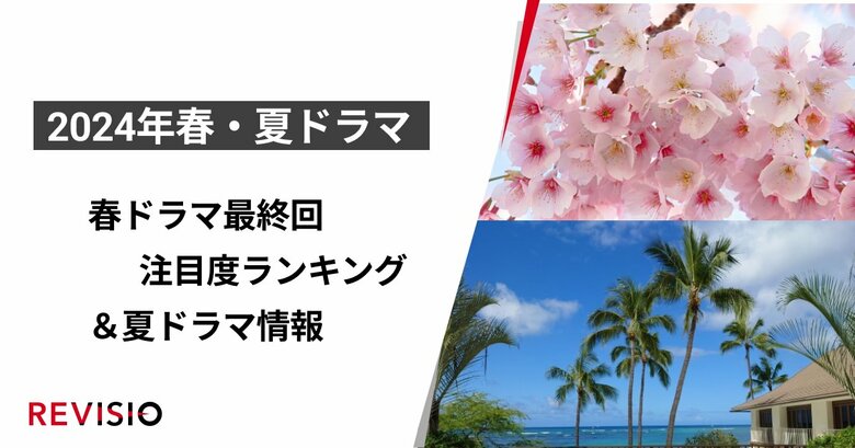 視聴者が最もくぎづけになったドラマは?2024年4月クールドラマ 最終回注目度ランキングを公開&7月クールドラマ情報