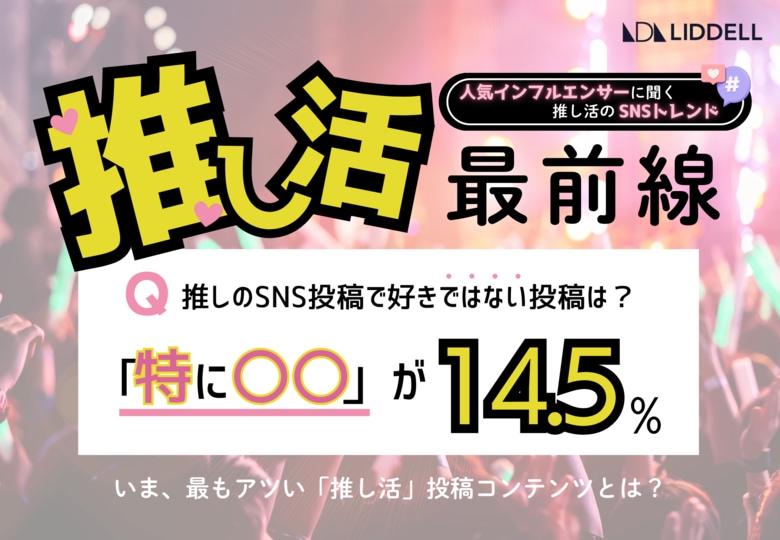 【最新調査】いま、推し活で最もアツいSNS投稿は?インフルエンサーに聞いた「推し活」SNSトレンド最前線!