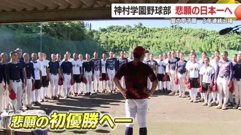 今度こそ深紅の優勝旗を鹿児島へ！　夏の甲子園　3年連続出場　鹿児島代表・神村学園　悲願の日本一目指す｜FNNプライムオンライン