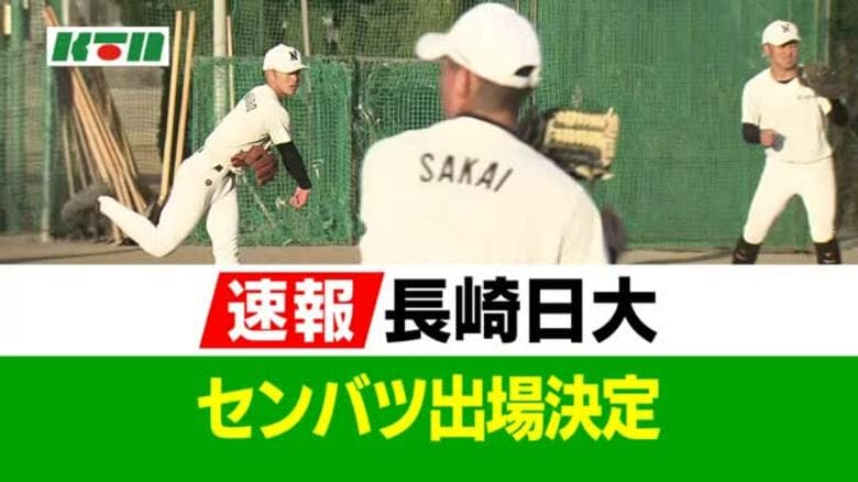 【速報】長崎日大が「春のセンバツ」出場決定！春は3年ぶり5回目 「21世紀枠」長崎西とダブル出場｜FNNプライムオンライン
